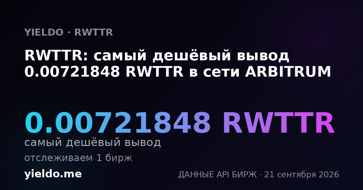 RWTTR: самый дешёвый вывод 0.00721848 RWTTR в сети ARBITRUM