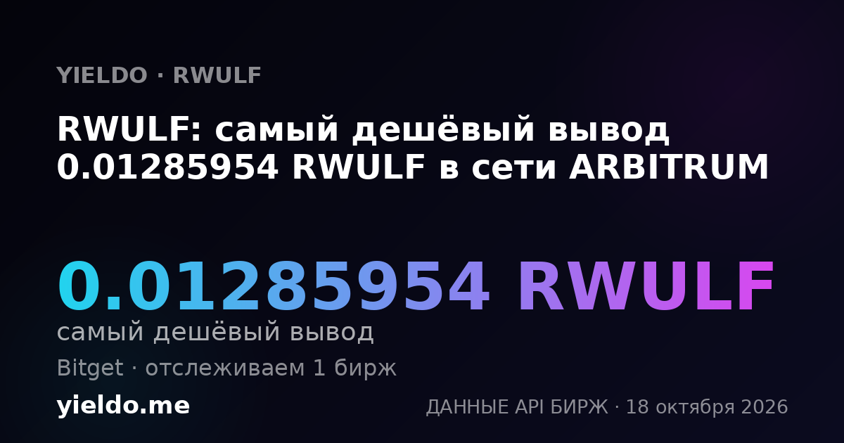 RWULF: самый дешёвый вывод 0.01285954 RWULF в сети ARBITRUM