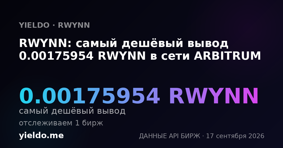RWYNN: самый дешёвый вывод 0.00175808 RWYNN в сети ARBITRUM
