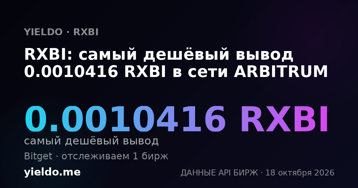 RXBI: самый дешёвый вывод 0.0010416 RXBI в сети ARBITRUM