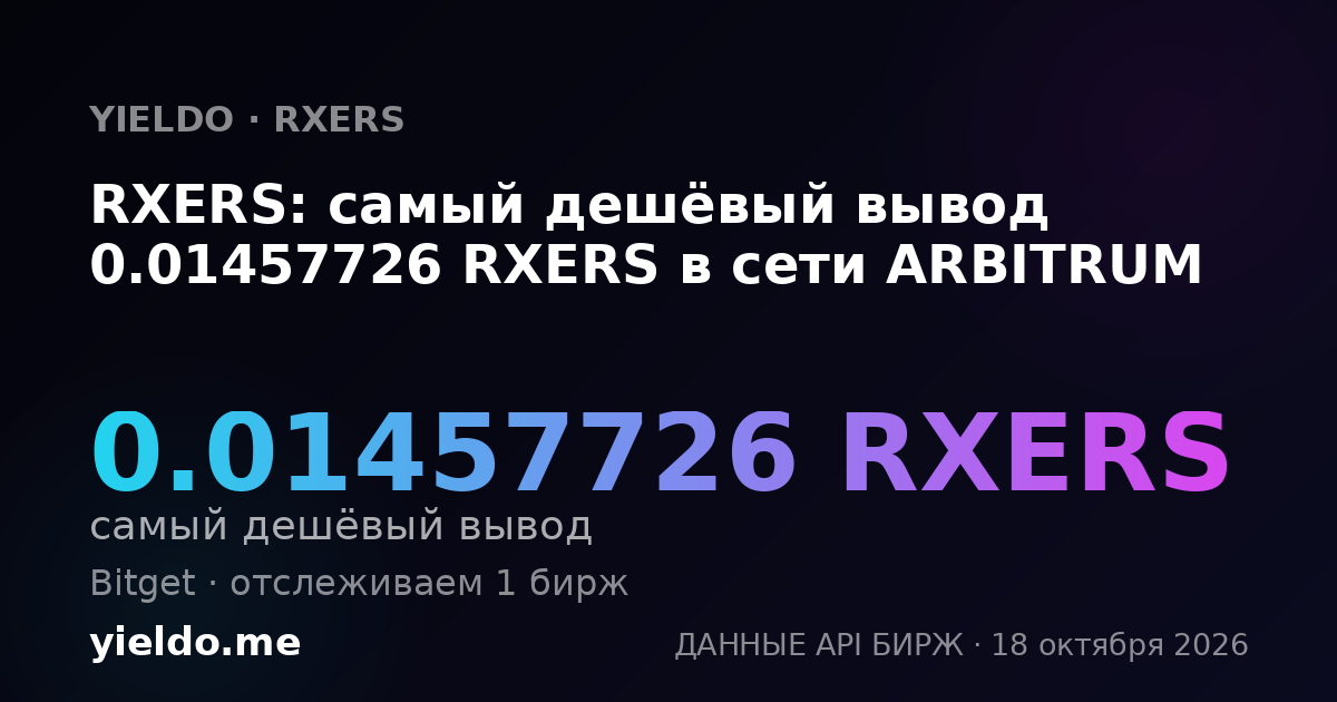 RXERS: самый дешёвый вывод 0.01457726 RXERS в сети ARBITRUM