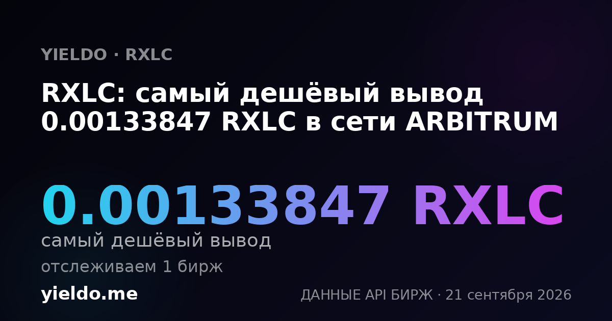 RXLC: самый дешёвый вывод 0.0013488 RXLC в сети ARBITRUM