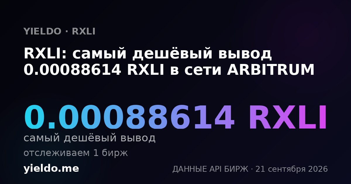 RXLI: самый дешёвый вывод 0.00088614 RXLI в сети ARBITRUM