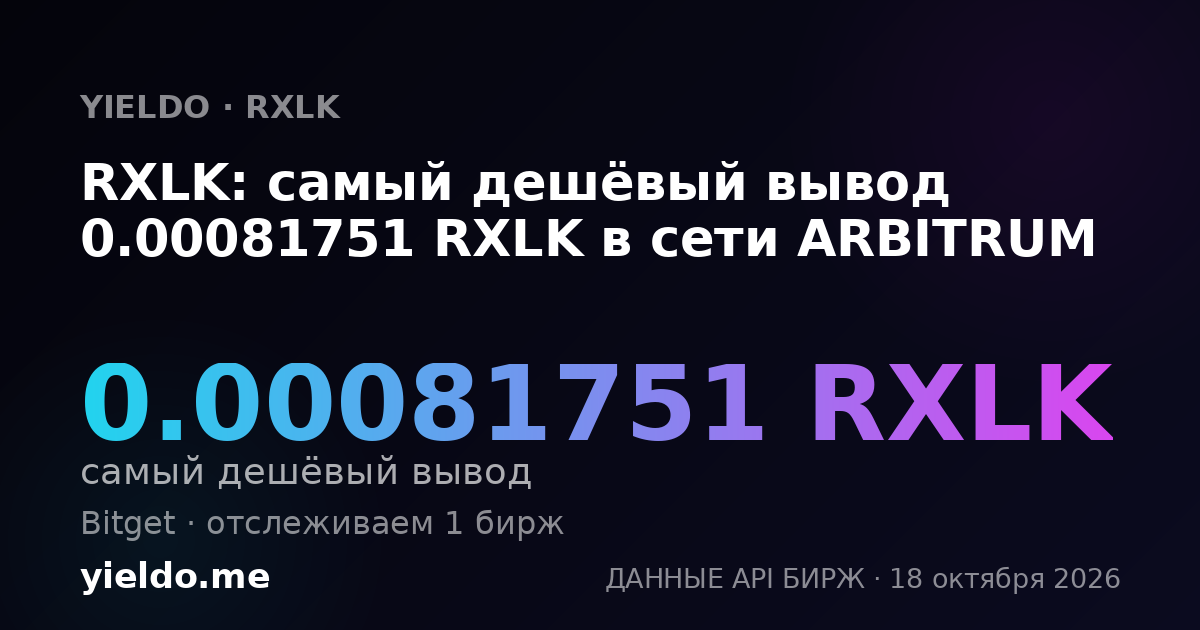 RXLK: самый дешёвый вывод 0.00081751 RXLK в сети ARBITRUM