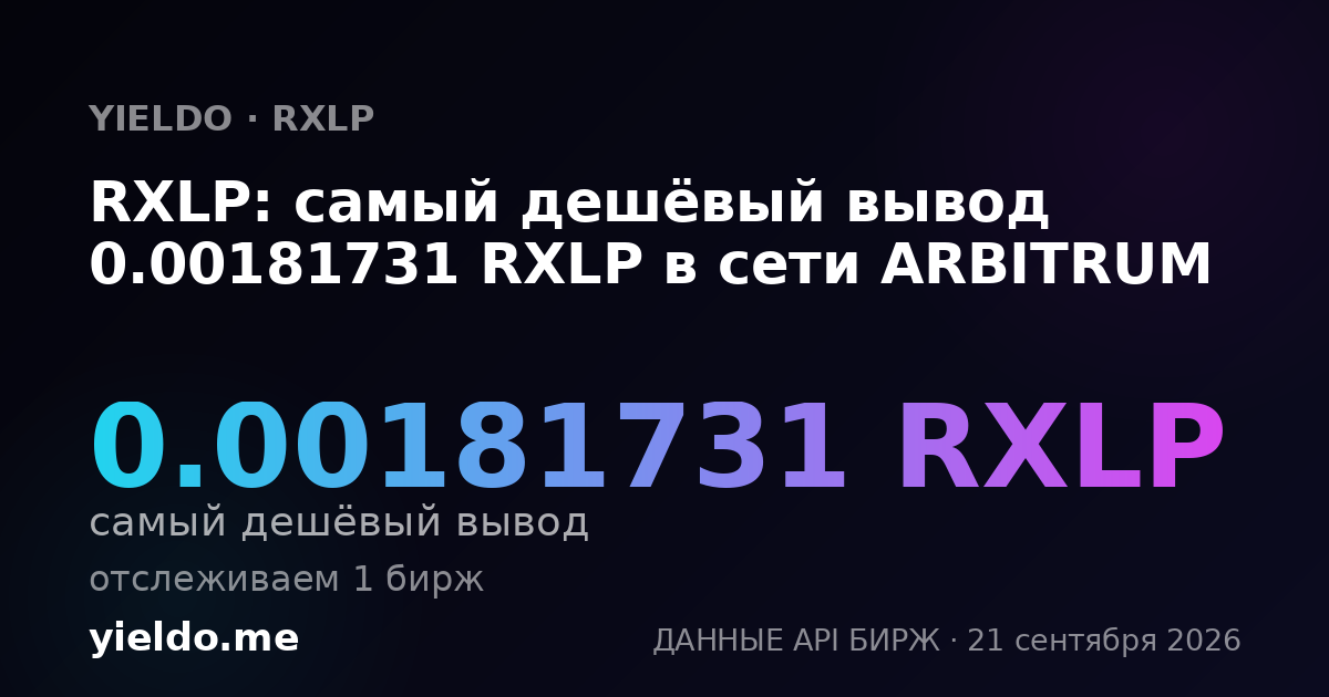 RXLP: самый дешёвый вывод 0.00181731 RXLP в сети ARBITRUM