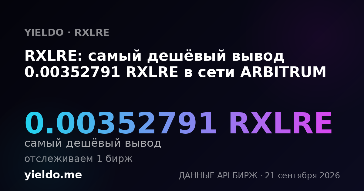 RXLRE: самый дешёвый вывод 0.00352791 RXLRE в сети ARBITRUM