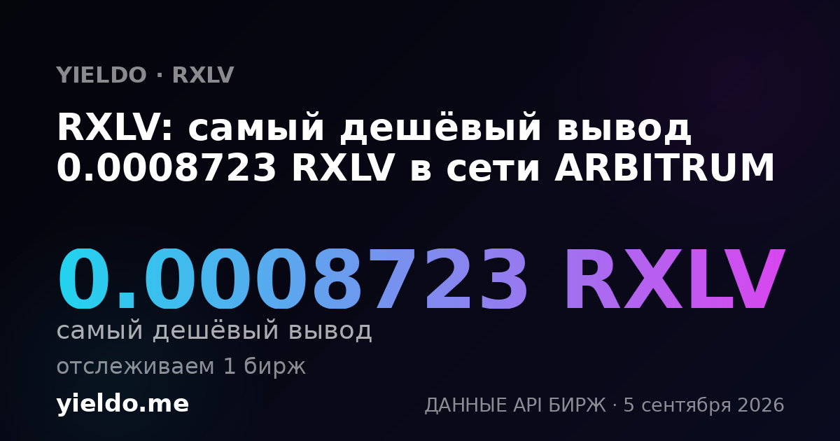 RXLV: самый дешёвый вывод 0.0008723 RXLV в сети ARBITRUM