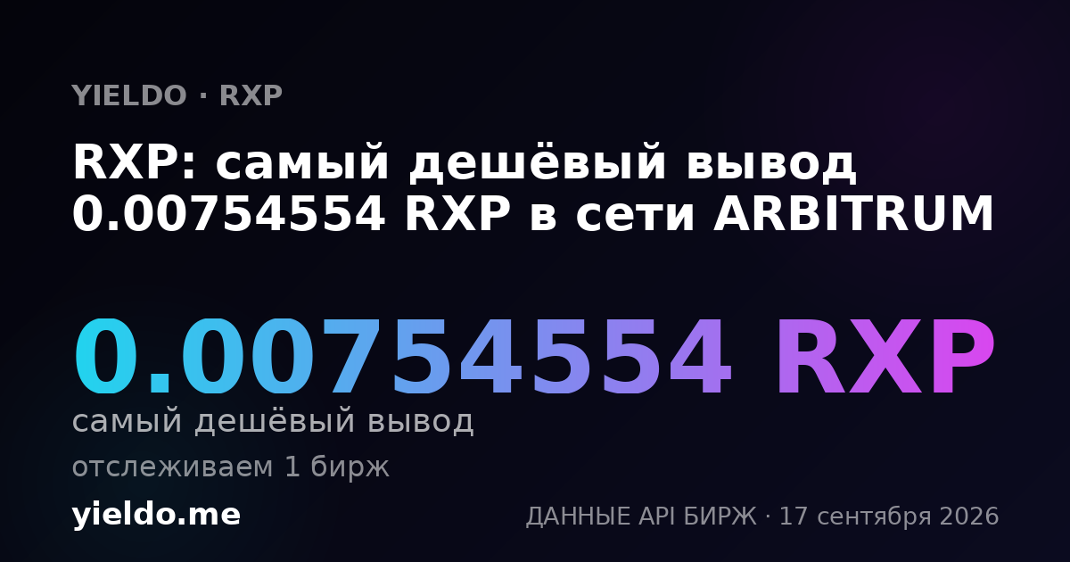 RXP: самый дешёвый вывод 0.00754554 RXP в сети ARBITRUM