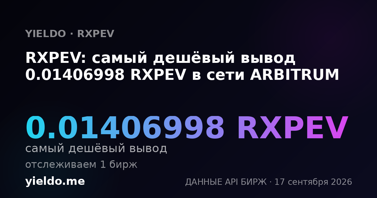 RXPEV: самый дешёвый вывод 0.01406998 RXPEV в сети ARBITRUM