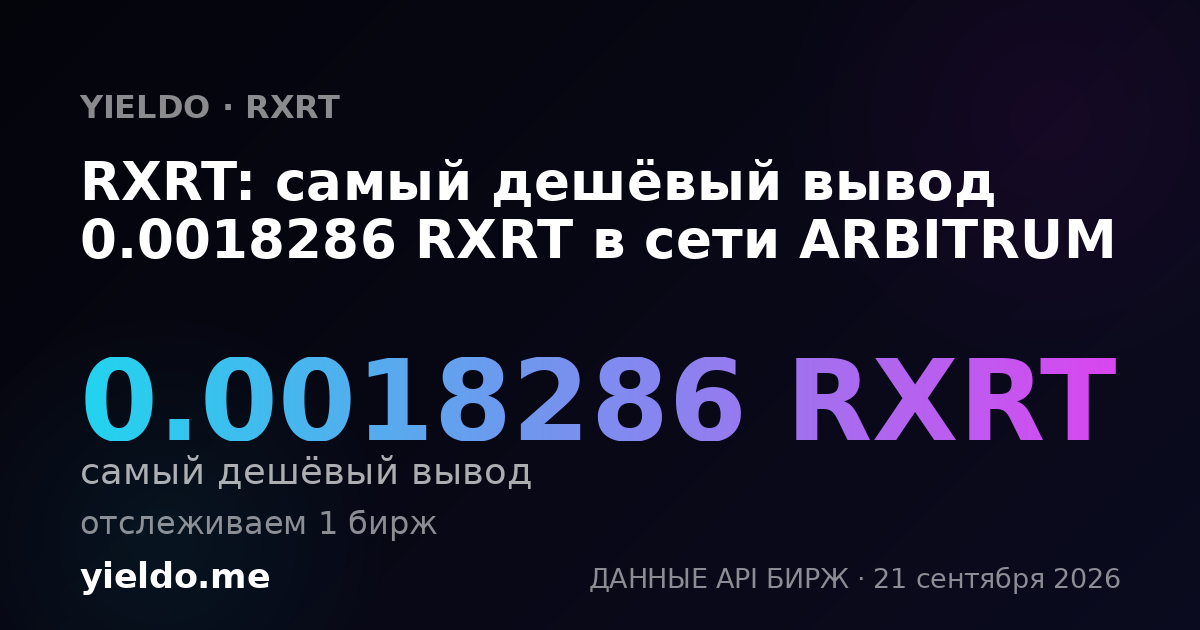 RXRT: самый дешёвый вывод 0.0018286 RXRT в сети ARBITRUM