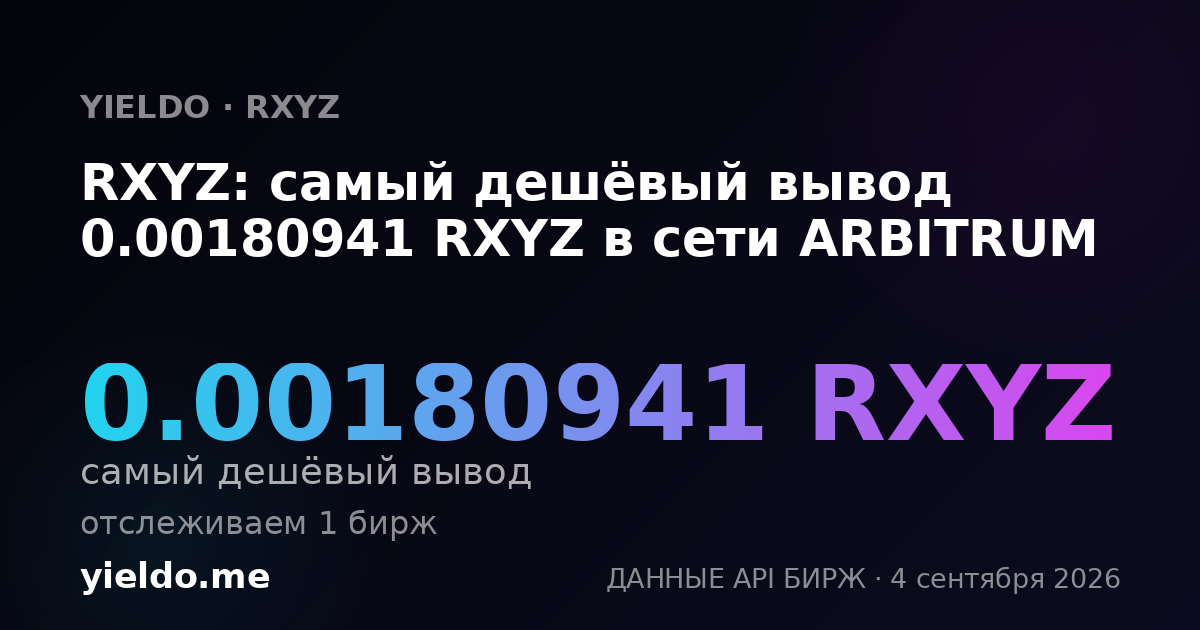 RXYZ: самый дешёвый вывод 0.00180702 RXYZ в сети ARBITRUM
