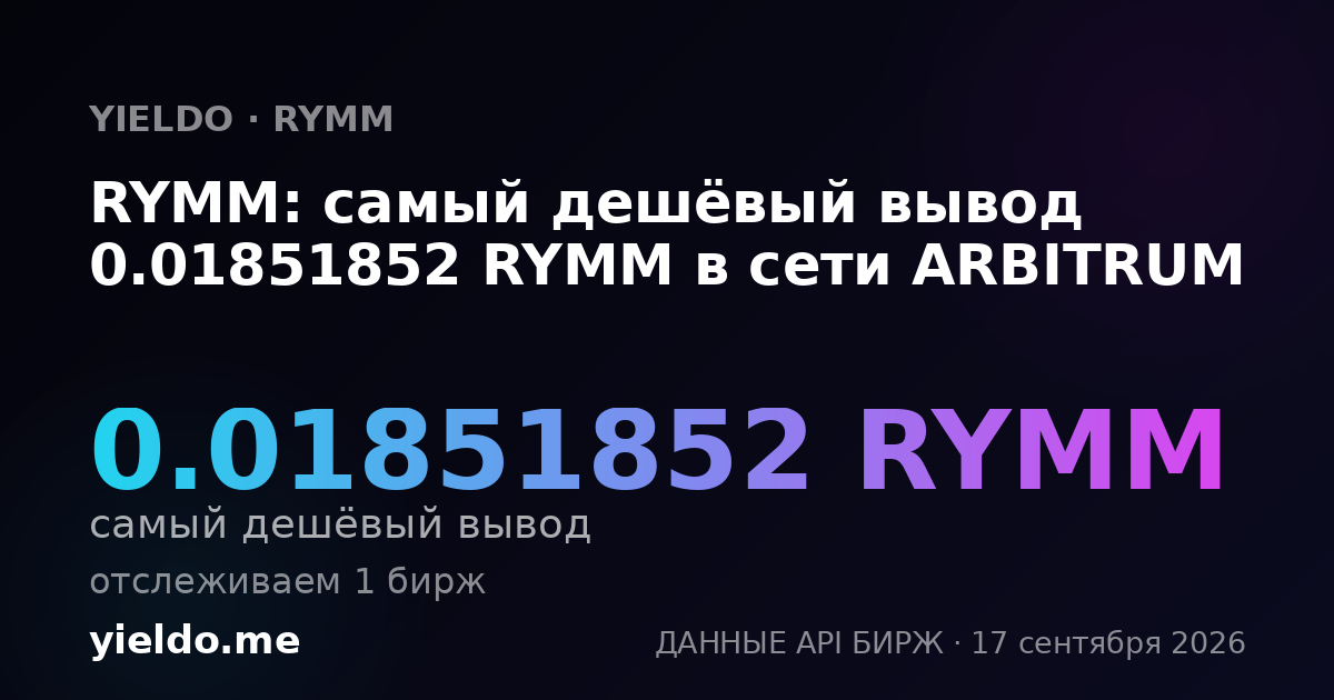 RYMM: самый дешёвый вывод 0.01863355 RYMM в сети ARBITRUM