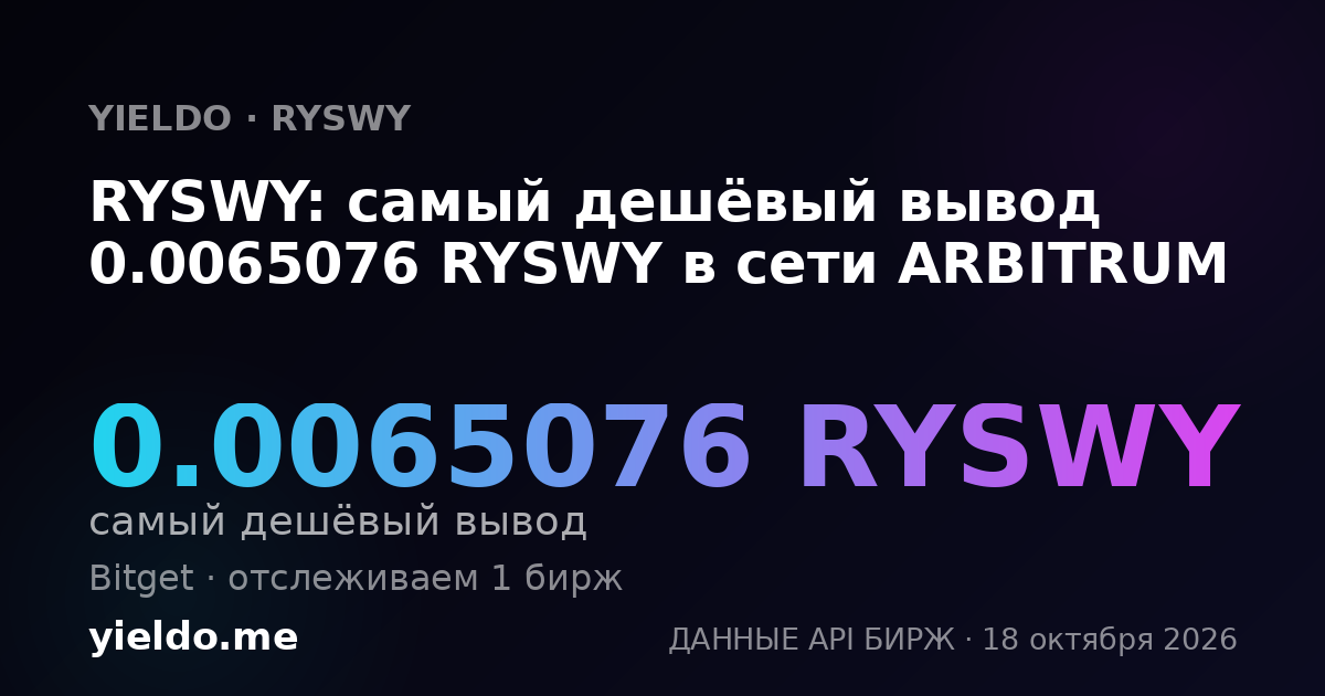 RYSWY: самый дешёвый вывод 0.0065076 RYSWY в сети ARBITRUM