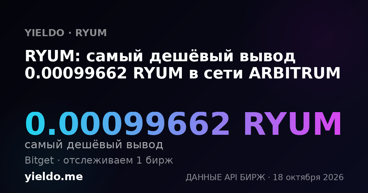 RYUM: самый дешёвый вывод 0.00099662 RYUM в сети ARBITRUM