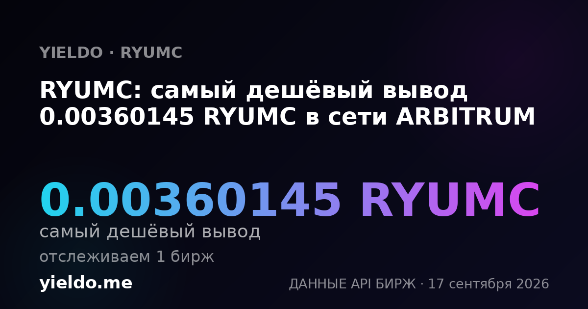 RYUMC: самый дешёвый вывод 0.00360145 RYUMC в сети ARBITRUM