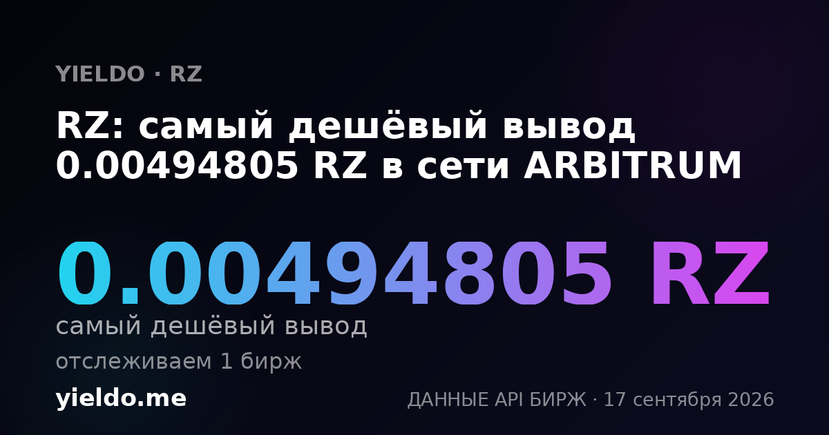 RZ: самый дешёвый вывод 0.00494805 RZ в сети ARBITRUM