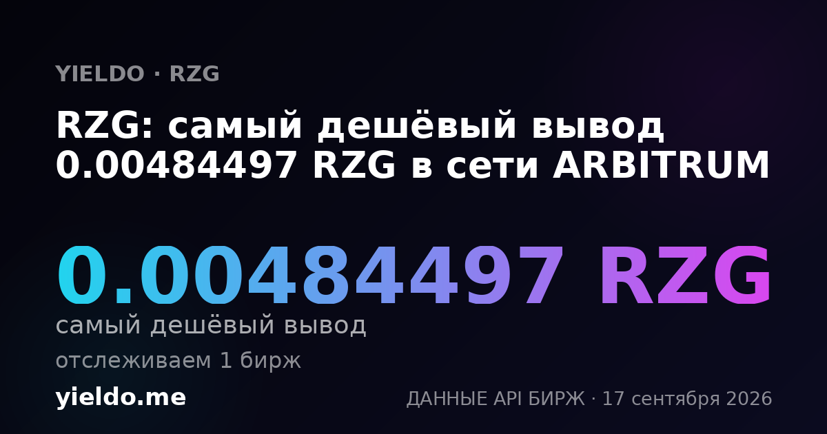 RZG: самый дешёвый вывод 0.004569 RZG в сети ARBITRUM