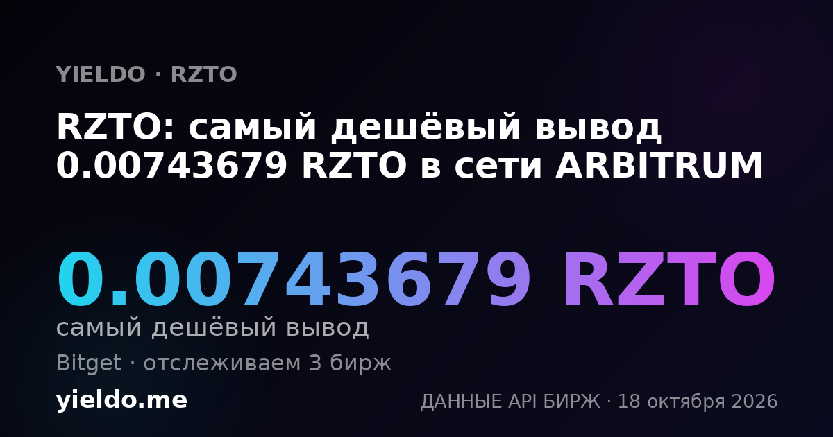RZTO: самый дешёвый вывод 0.00743679 RZTO в сети ARBITRUM