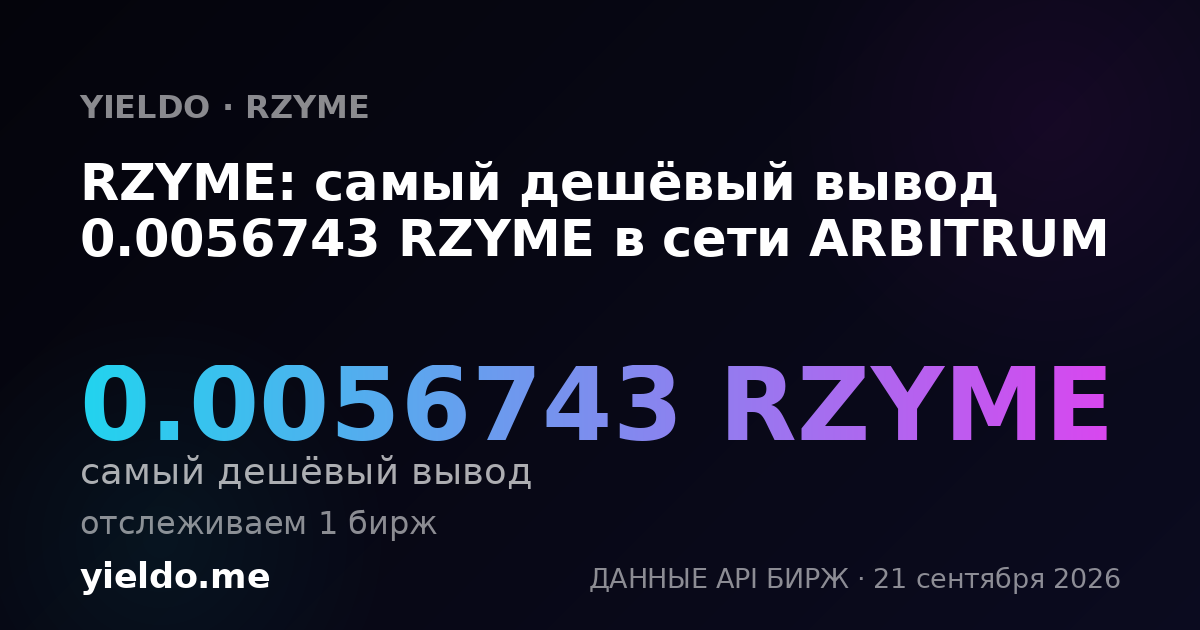 RZYME: самый дешёвый вывод 0.0056743 RZYME в сети ARBITRUM
