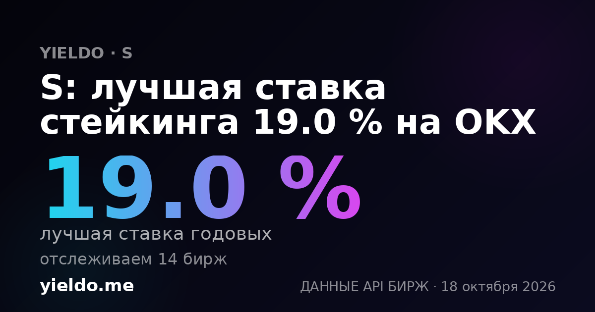 S: лучшая ставка стейкинга 17.2 % на OKX