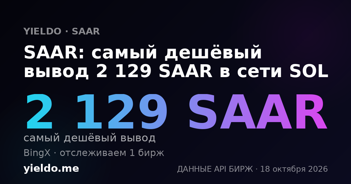 SAAR: самый дешёвый вывод 2 129 SAAR в сети SOL