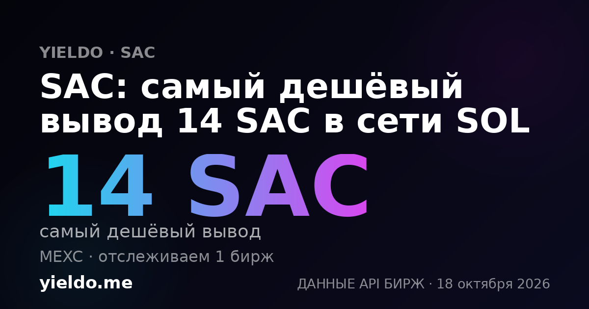 SAC: самый дешёвый вывод 14 SAC в сети SOL