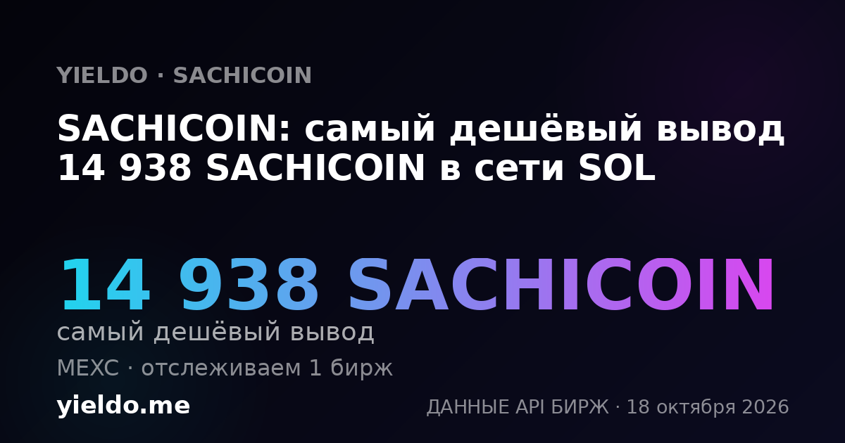 SACHICOIN: самый дешёвый вывод 14 938 SACHICOIN в сети SOL