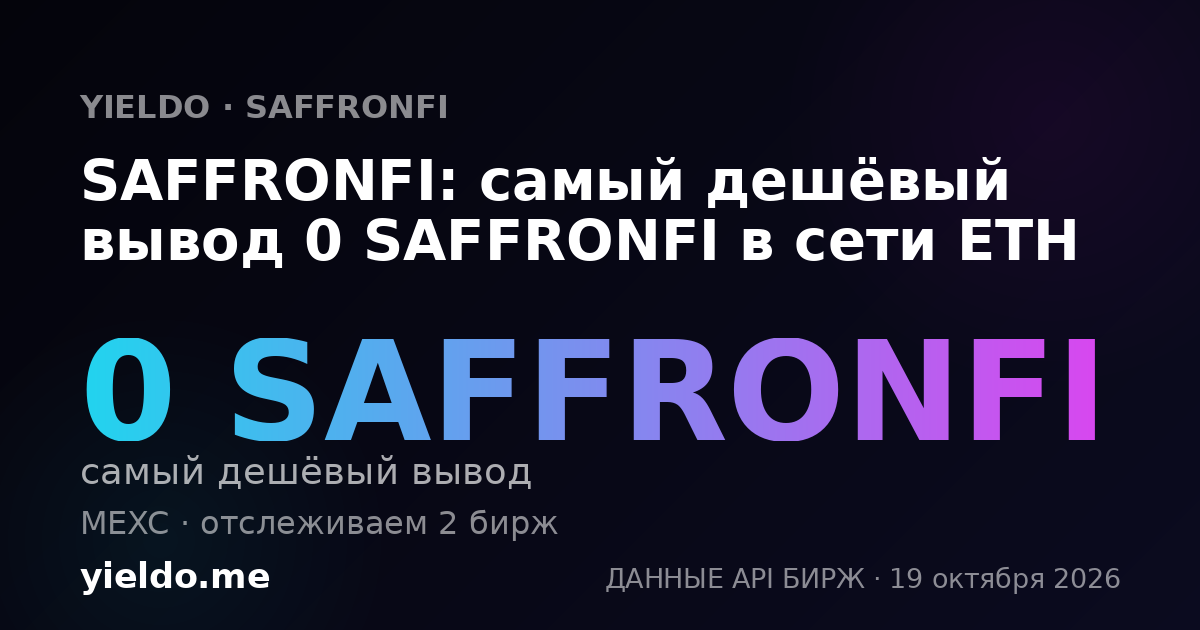 SAFFRONFI: самый дешёвый вывод 0 SAFFRONFI в сети ETH