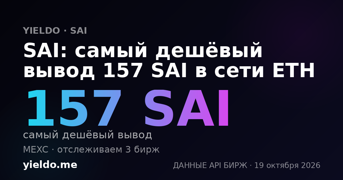 SAI: самый дешёвый вывод 157 SAI в сети ETH