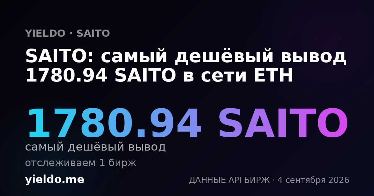 SAITO: самый дешёвый вывод 1780.94 SAITO в сети ETH