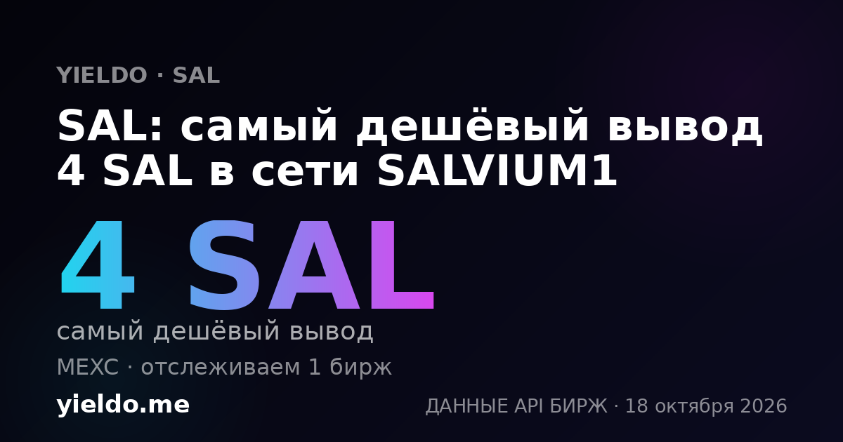 SAL: самый дешёвый вывод 4 SAL в сети SALVIUM1