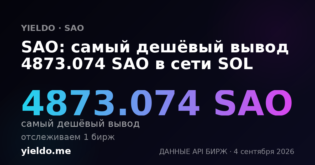 SAO: самый дешёвый вывод 4873.074 SAO в сети SOL