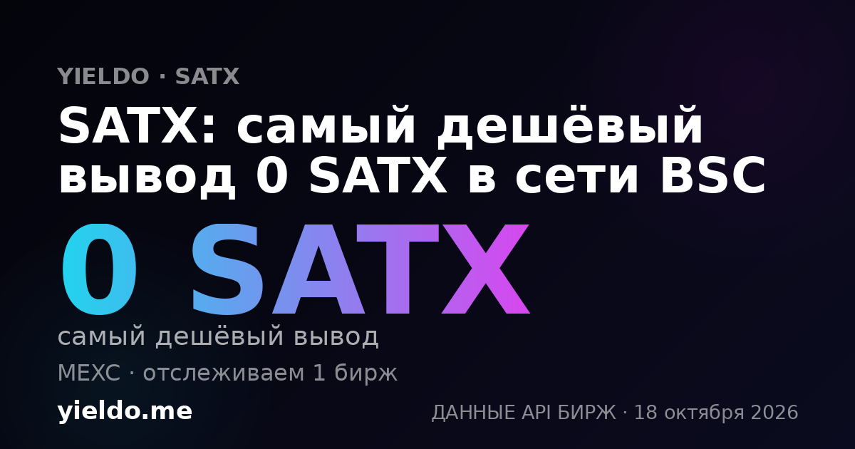 SATX: самый дешёвый вывод 0 SATX в сети BSC