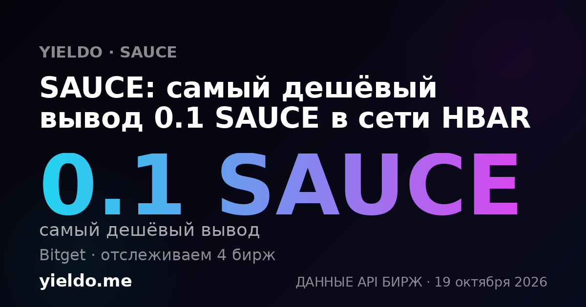 SAUCE: самый дешёвый вывод 0.1 SAUCE в сети HBAR