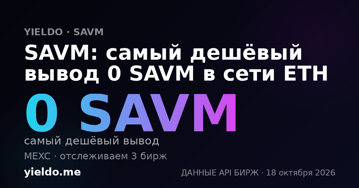 SAVM: самый дешёвый вывод 0 SAVM в сети ETH