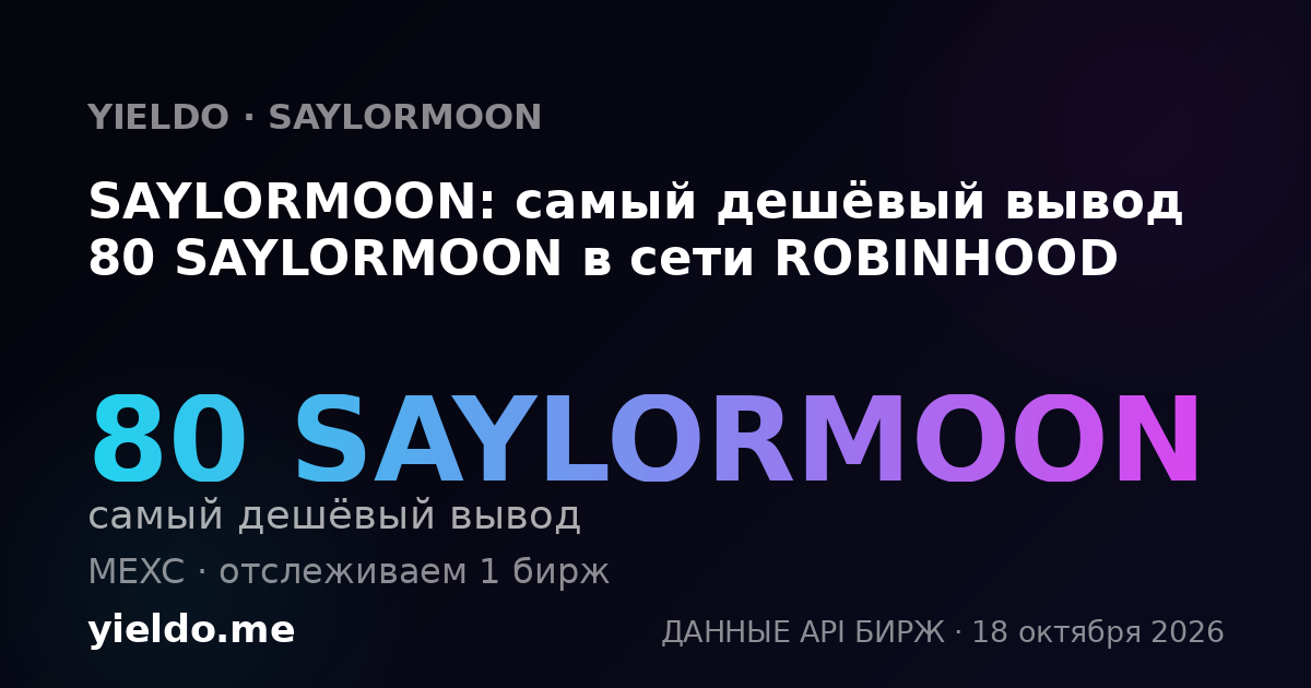 SAYLORMOON: самый дешёвый вывод 80 SAYLORMOON в сети ROBINHOOD