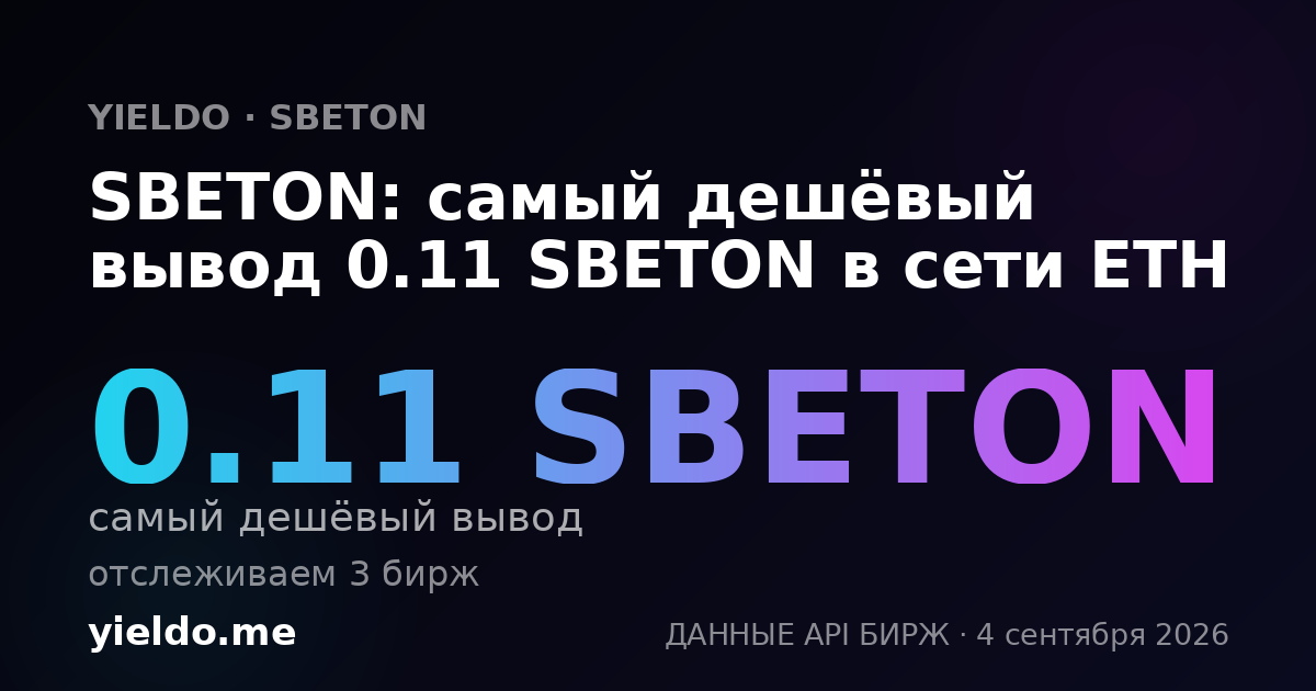 SBETON: самый дешёвый вывод 0.11 SBETON в сети ETH