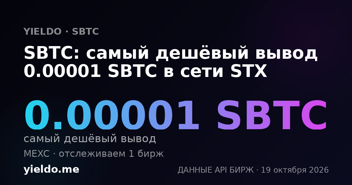 SBTC: самый дешёвый вывод 0.00001 SBTC в сети STX