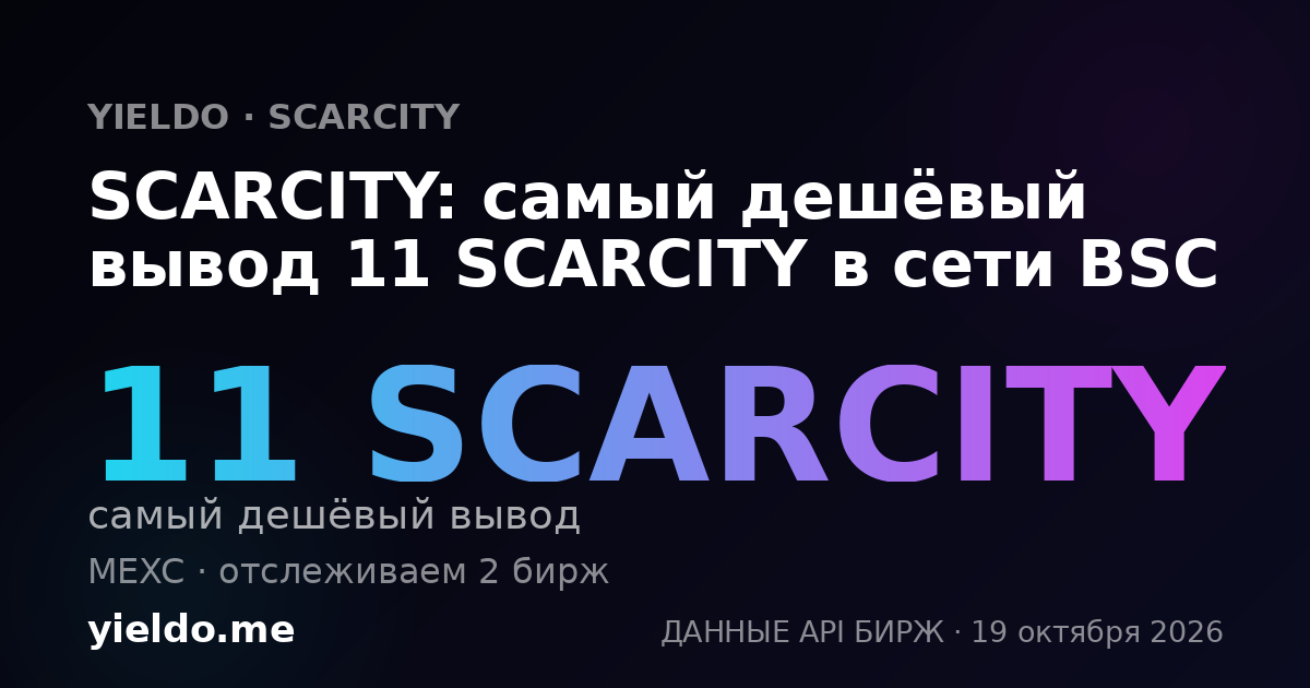 SCARCITY: самый дешёвый вывод 11 SCARCITY в сети BSC