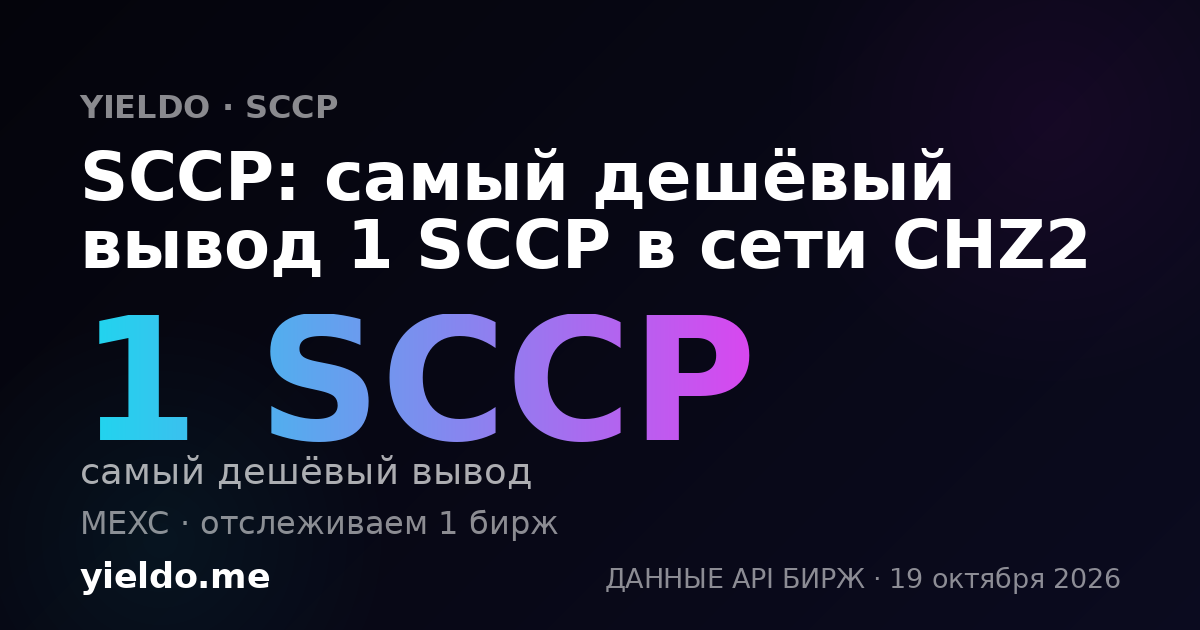 SCCP: самый дешёвый вывод 1 SCCP в сети CHZ2