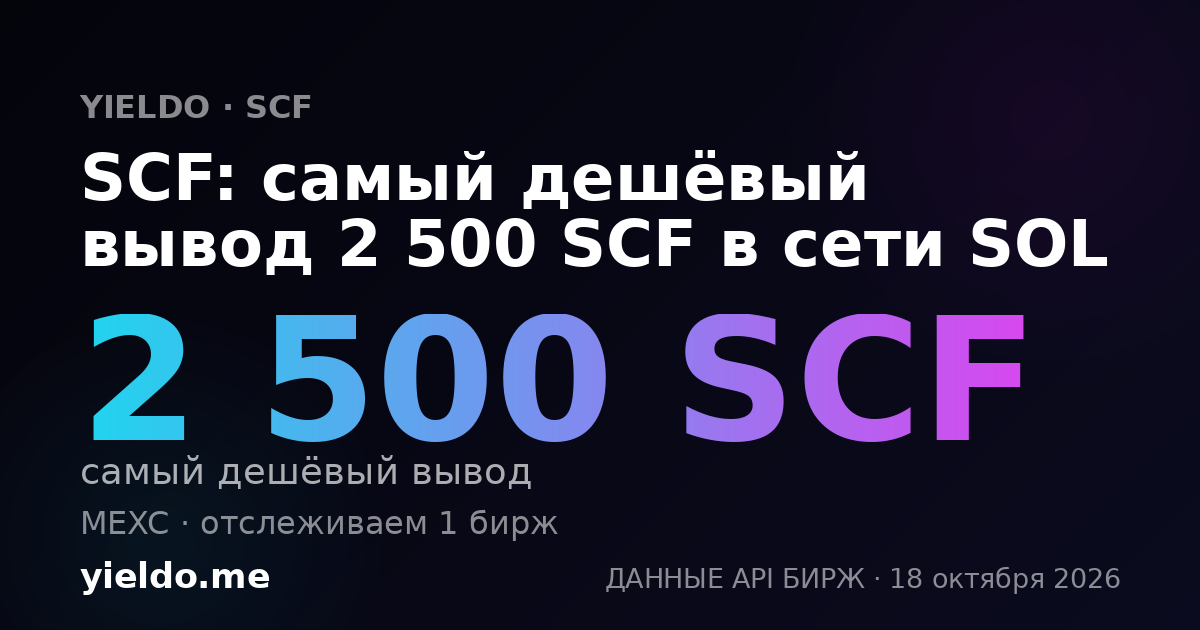 SCF: самый дешёвый вывод 2 500 SCF в сети SOL