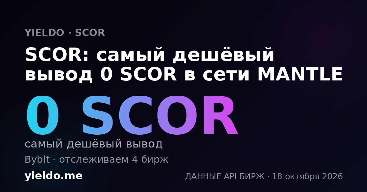 SCOR: самый дешёвый вывод 0 SCOR в сети MANTLE
