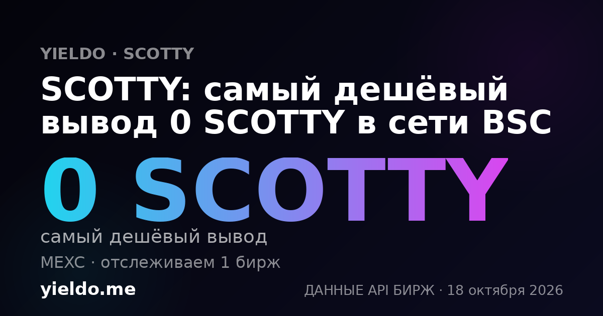 SCOTTY: самый дешёвый вывод 0 SCOTTY в сети BSC