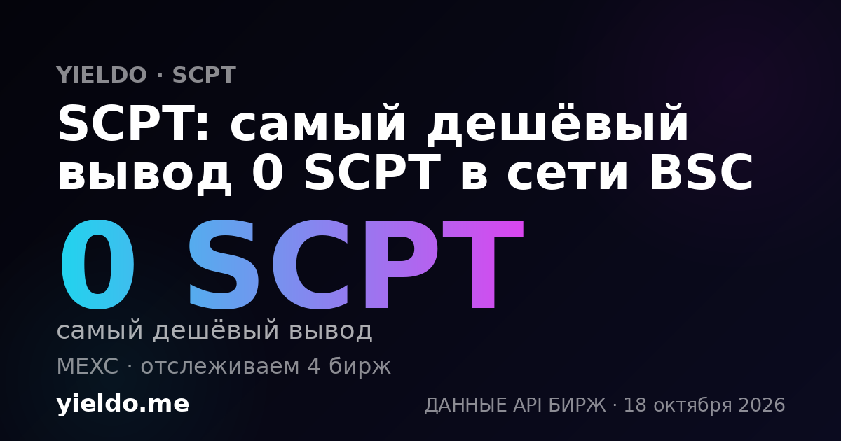SCPT: самый дешёвый вывод 0 SCPT в сети BSC