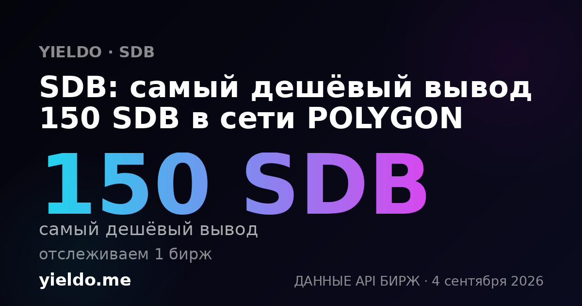 SDB: самый дешёвый вывод 150 SDB в сети POLYGON