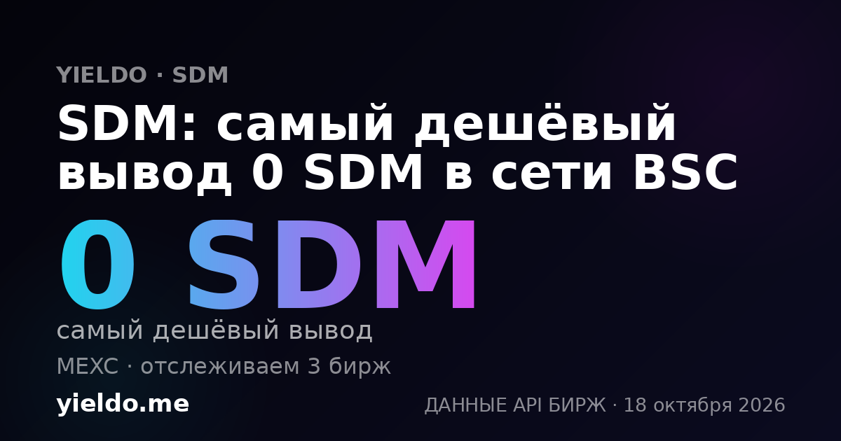 SDM: самый дешёвый вывод 0 SDM в сети BSC