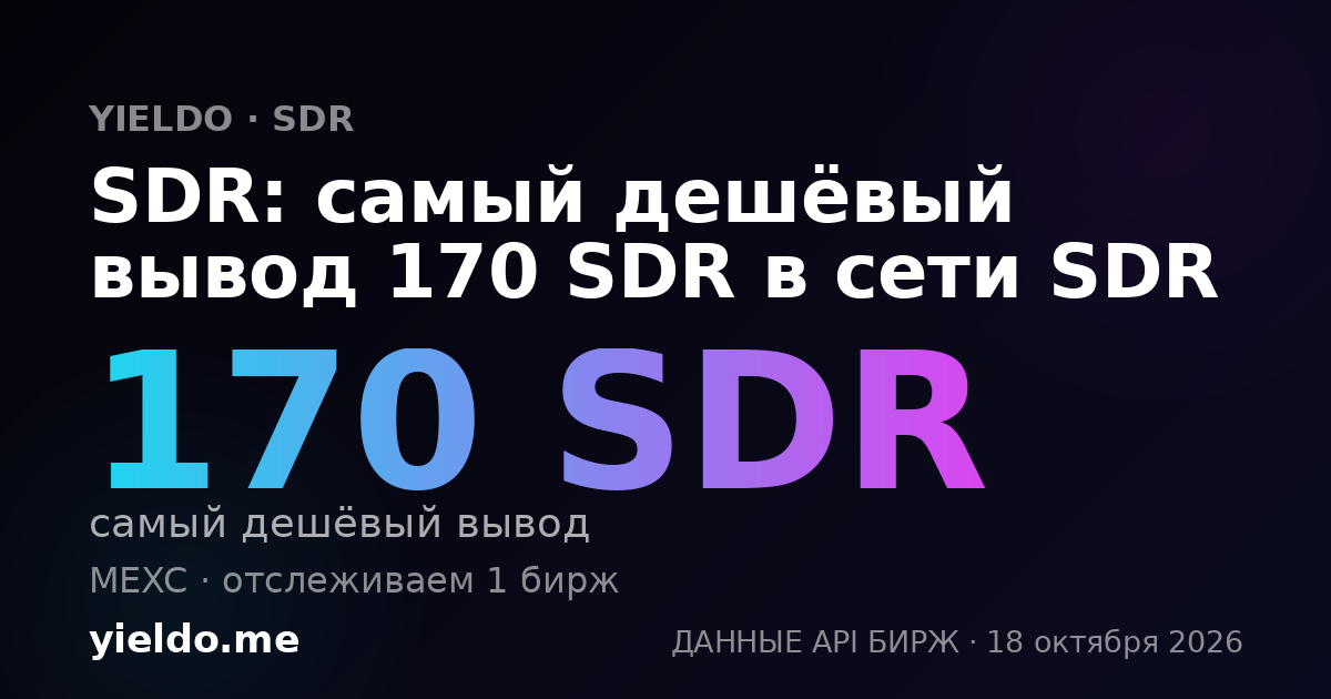 SDR: самый дешёвый вывод 170 SDR в сети SDR