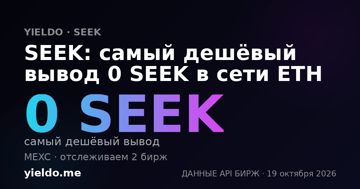 SEEK: самый дешёвый вывод 0 SEEK в сети ETH
