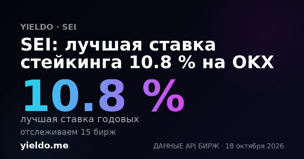 SEI: лучшая ставка стейкинга 10.8 % на OKX