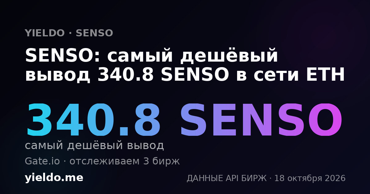 SENSO: самый дешёвый вывод 340.8 SENSO в сети ETH